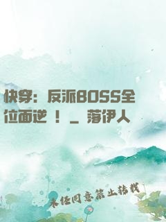 快穿：反派BOSS全位面逆襲！