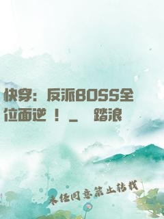 快穿：反派BOSS全位面逆襲！
