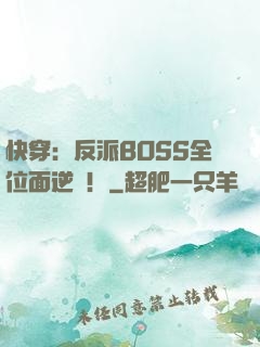快穿：反派BOSS全位面逆襲！