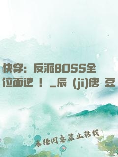 快穿：反派BOSS全位面逆襲！