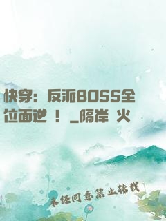 快穿：反派BOSS全位面逆襲！