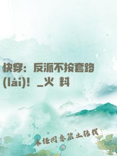 快穿：反派不按套路來(lái)！