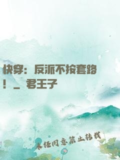 快穿：反派不按套路來！