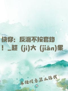 快穿：反派不按套路來！