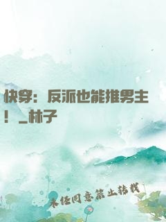 快穿：反派也能推男主！