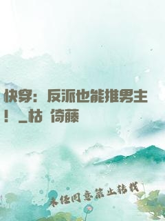 快穿：反派也能推男主！