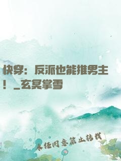 快穿：反派也能推男主！