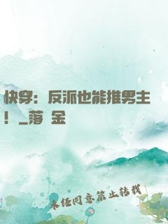 快穿：反派也能推男主！