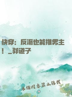 快穿：反派也能推男主！