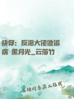 快穿：反派大佬他偏寵病嬌黑月光