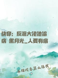 快穿：反派大佬他偏寵病嬌黑月光