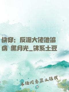 快穿：反派大佬他偏寵病嬌黑月光
