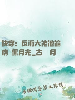 快穿：反派大佬他偏寵病嬌黑月光
