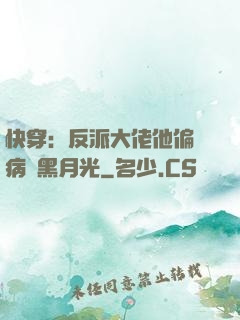 快穿：反派大佬他偏寵病嬌黑月光