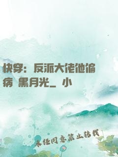 快穿：反派大佬他偏寵病嬌黑月光