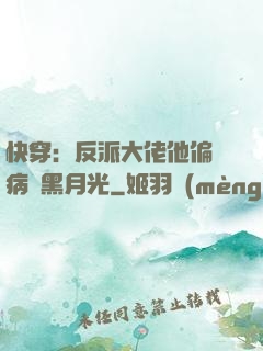 快穿：反派大佬他偏寵病嬌黑月光