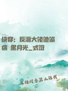 快穿：反派大佬他偏寵病嬌黑月光