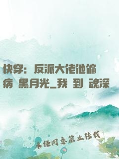快穿：反派大佬他偏寵病嬌黑月光