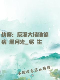 快穿：反派大佬他偏寵病嬌黑月光