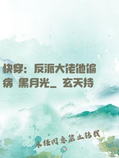 快穿：反派大佬他偏寵病嬌黑月光