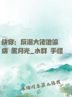 快穿：反派大佬他偏寵病嬌黑月光