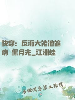 快穿：反派大佬他偏寵病嬌黑月光