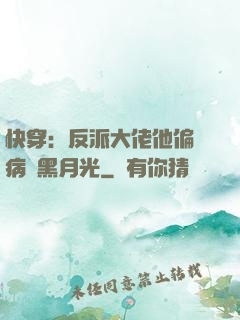 快穿：反派大佬他偏寵病嬌黑月光