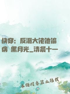 快穿：反派大佬他偏寵病嬌黑月光