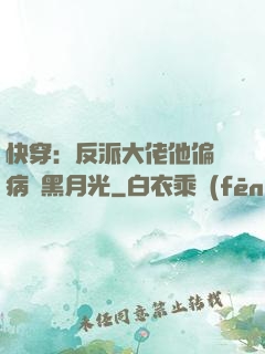 快穿：反派大佬他偏寵病嬌黑月光
