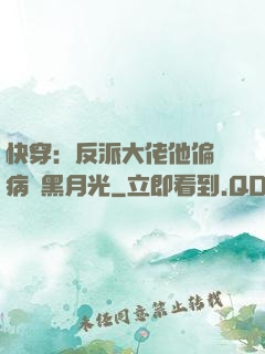 快穿：反派大佬他偏寵病嬌黑月光