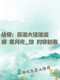 快穿：反派大佬他偏寵病嬌黑月光