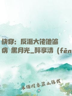 快穿：反派大佬他偏寵病嬌黑月光
