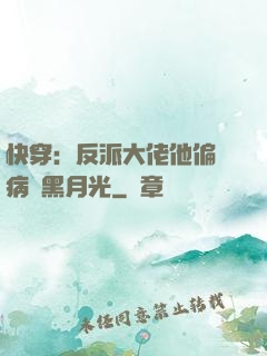 快穿：反派大佬他偏寵病嬌黑月光