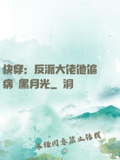 快穿：反派大佬他偏寵病嬌黑月光