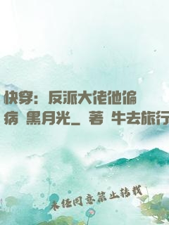 快穿：反派大佬他偏寵病嬌黑月光