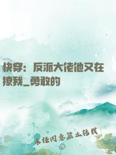 快穿：反派大佬他又在撩我