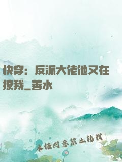 快穿：反派大佬他又在撩我