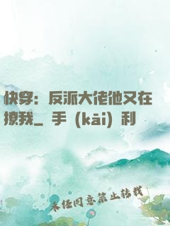快穿：反派大佬他又在撩我
