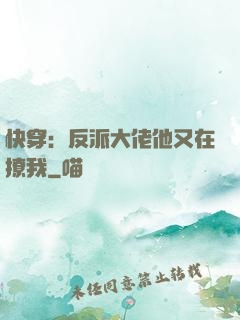 快穿：反派大佬他又在撩我