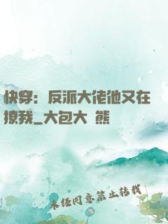 快穿：反派大佬他又在撩我