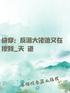 快穿：反派大佬他又在撩我