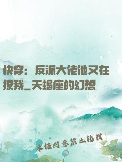 快穿：反派大佬他又在撩我