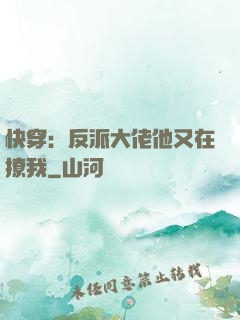 快穿：反派大佬他又在撩我