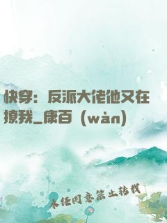 快穿：反派大佬他又在撩我
