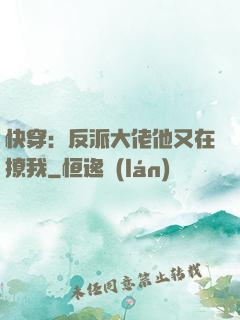 快穿：反派大佬他又在撩我