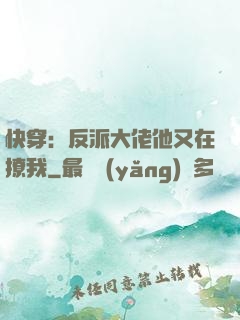快穿：反派大佬他又在撩我