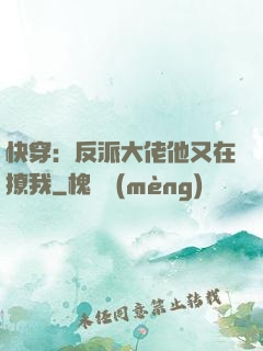 快穿：反派大佬他又在撩我