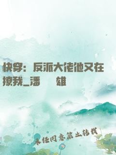 快穿：反派大佬他又在撩我