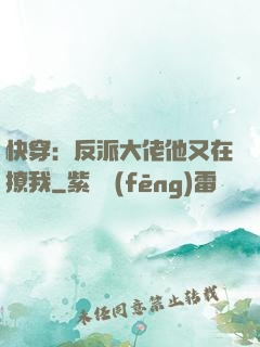 快穿：反派大佬他又在撩我