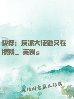 快穿：反派大佬他又在撩我